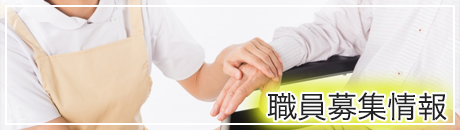 職員募集情報