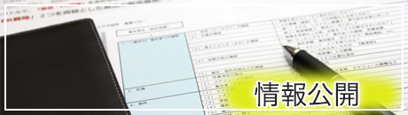 情報公開