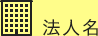 法人名
