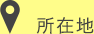 所在地