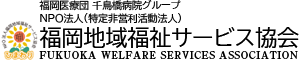 福岡医療団 千鳥橋病院グループNPO法人（特定非営利活動法人）福岡地域福祉サービス協会